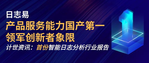 計(jì)世資訊發(fā)布首份智能日志分析市場(chǎng)研究報(bào)告，日志易領(lǐng)跑國產(chǎn)日志服務(wù)