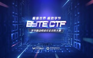 極客世界 極致字節(jié) 字節(jié)跳動(dòng)網(wǎng)絡(luò)安全攻防大賽即將震撼開啟
