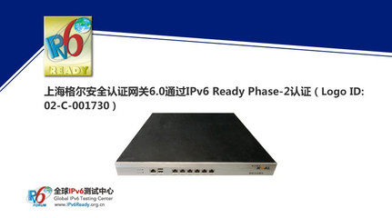 上海格爾安全認證網(wǎng)關(guān)6.0榮獲IPv6 Ready Phase-2認證，助力下一代互聯(lián)網(wǎng)安全建設(shè)