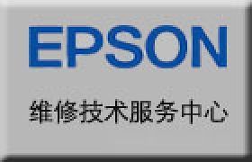 專業(yè)守護，印享無憂 上海閔行區(qū)愛普生金牌維修服務(wù)中心